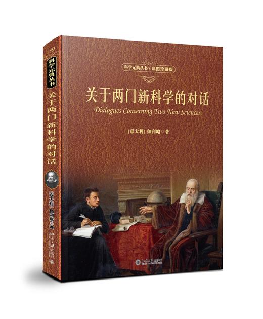 《关于两门新科学的对话》（彩图珍藏版）定价：128.00元 作者：[意大利] 伽利略 著 译者：武际可 商品图0