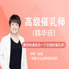 高级催乳师（线上考证班） 商品缩略图0