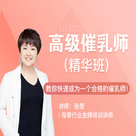 高级催乳师（线上考证班）