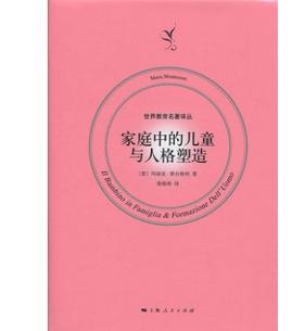 家庭中的儿童与人格塑造