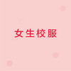 明园村幼儿园【女生】校服套装（5件） 商品缩略图0