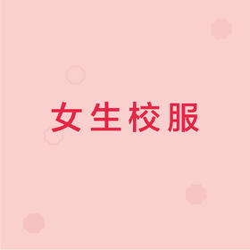 明园村幼儿园【女生】校服套装（5件）