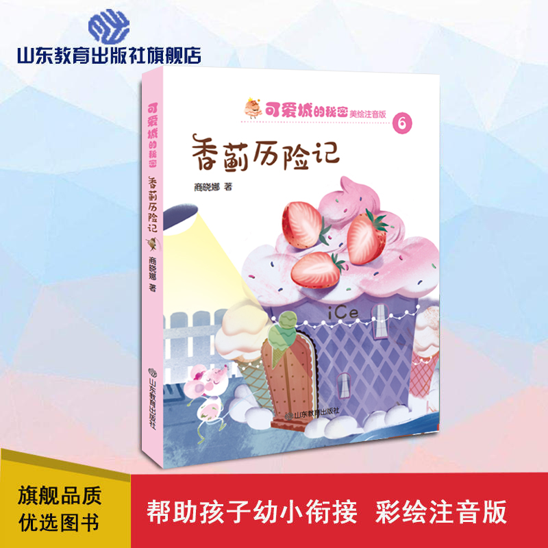 可爱城的秘密6香蓟历险记 著名儿童文学作家商晓娜力作 美绘注音童话