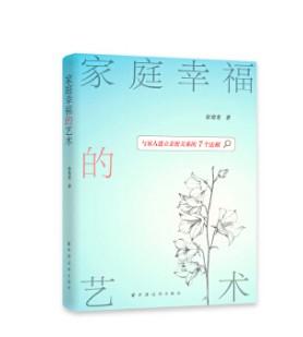 家庭幸福的艺术--与家人建立亲密关系的7个法则 商品图0
