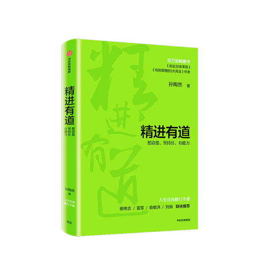 精进有道 想清楚坚持住有能力 孙陶然 著 自我管理 企业管理 中信出版社图书 正版书籍 商品图1