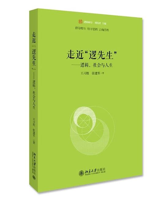 《走近“逻先生”——逻辑、社会与人生》定价：42.00元   作者：王习胜  张建军 著 商品图0