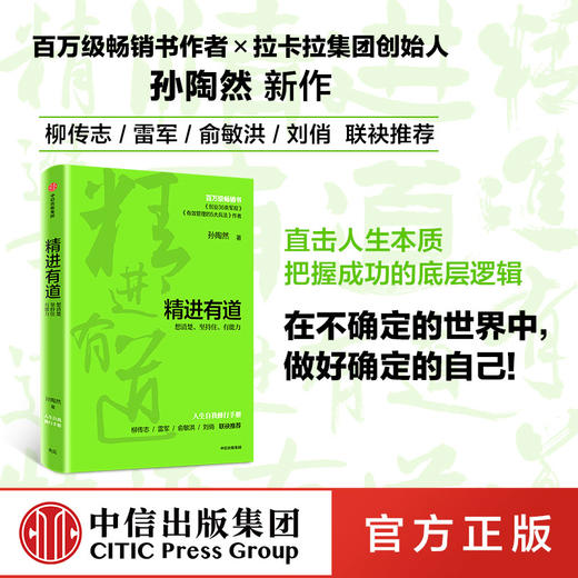 精进有道 想清楚坚持住有能力 孙陶然 著 自我管理 企业管理 中信出版社图书 正版书籍 商品图4