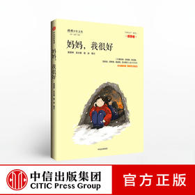 【7-10岁】妈妈 我很好 “少年天下”系列二 感恩卷 将将少年文库 安武林 王小民 葛冰 少儿文学 中信出版社童书 正版书籍