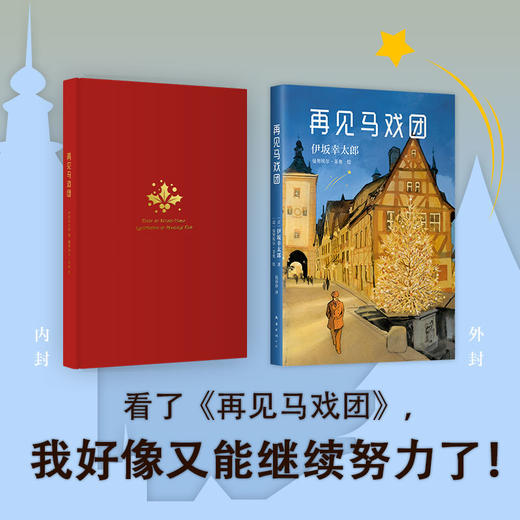 伊坂幸太郎 ：再见马戏团 商品图1
