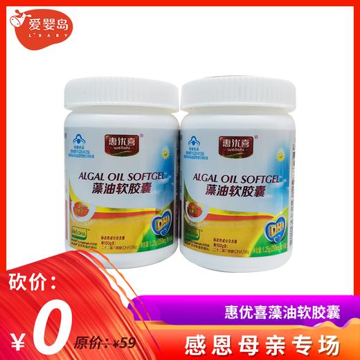 【母亲节专场】惠优喜藻油软胶囊5粒装*2 商品图0