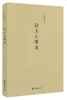 王元化作品系列 商品缩略图2