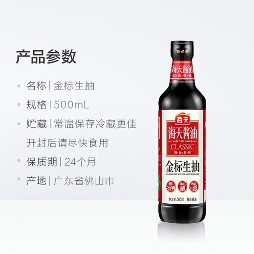 海天金标生抽 500ml /瓶  非转基因黄豆酿造酱油 蘸料炒菜凉拌调味 商品图1