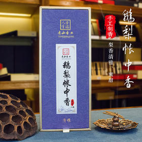 鹅梨帐中香2小时/18盘盘香