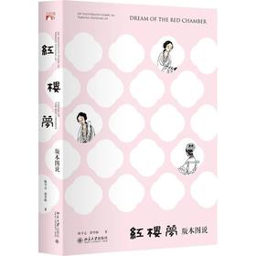 《红楼梦版本图说》定价：169.00元 作者：陈守志 邱华栋 著