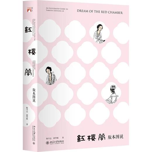 《红楼梦版本图说》定价：169.00元 作者：陈守志 邱华栋 著 商品图0