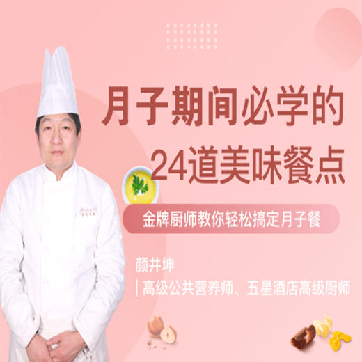 月子餐烹饪课（线上考证班） 商品图0