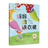 【学校荐书】妈妈的连衣裙：在妈妈的连衣裙里，安心地享受妈妈的爱，恣意地表达我们对妈妈的爱吧 商品缩略图4