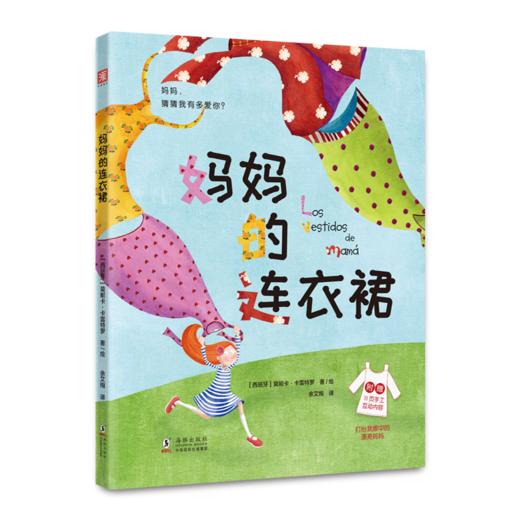 【学校荐书】妈妈的连衣裙：在妈妈的连衣裙里，安心地享受妈妈的爱，恣意地表达我们对妈妈的爱吧 商品图4