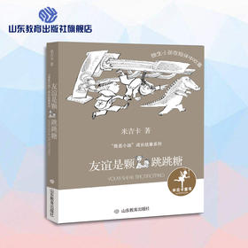 友谊是颗跳跳糖 米吉卡“我是小孩”成长故事系列