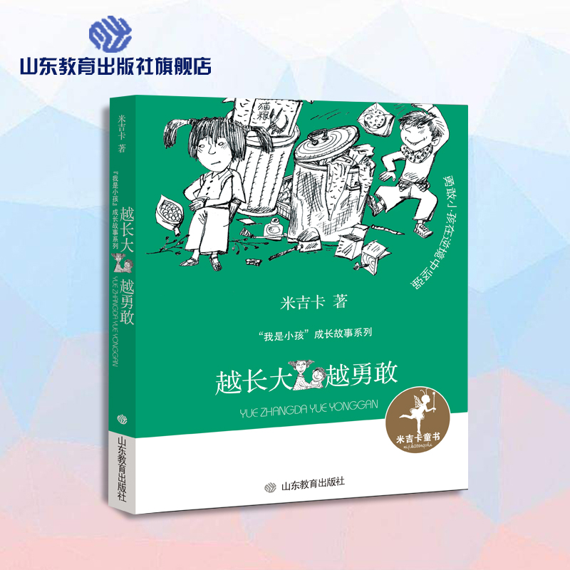越长大越勇敢 米吉卡“我是小孩”成长故事系列