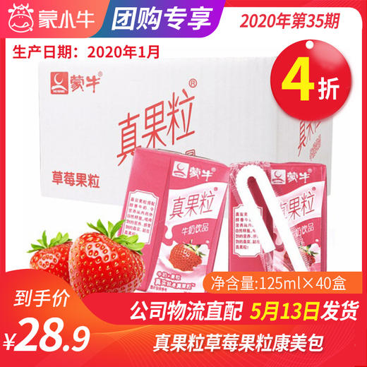 【团购】A58真果粒草莓果粒康美包125ml×40盒 商品图0