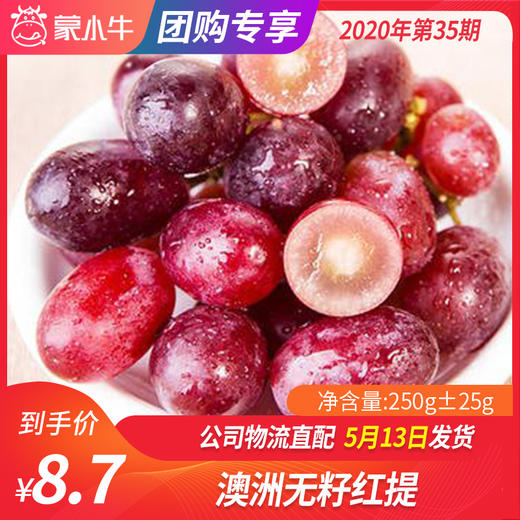 【团购】澳洲无籽红提250g±25g 商品图0