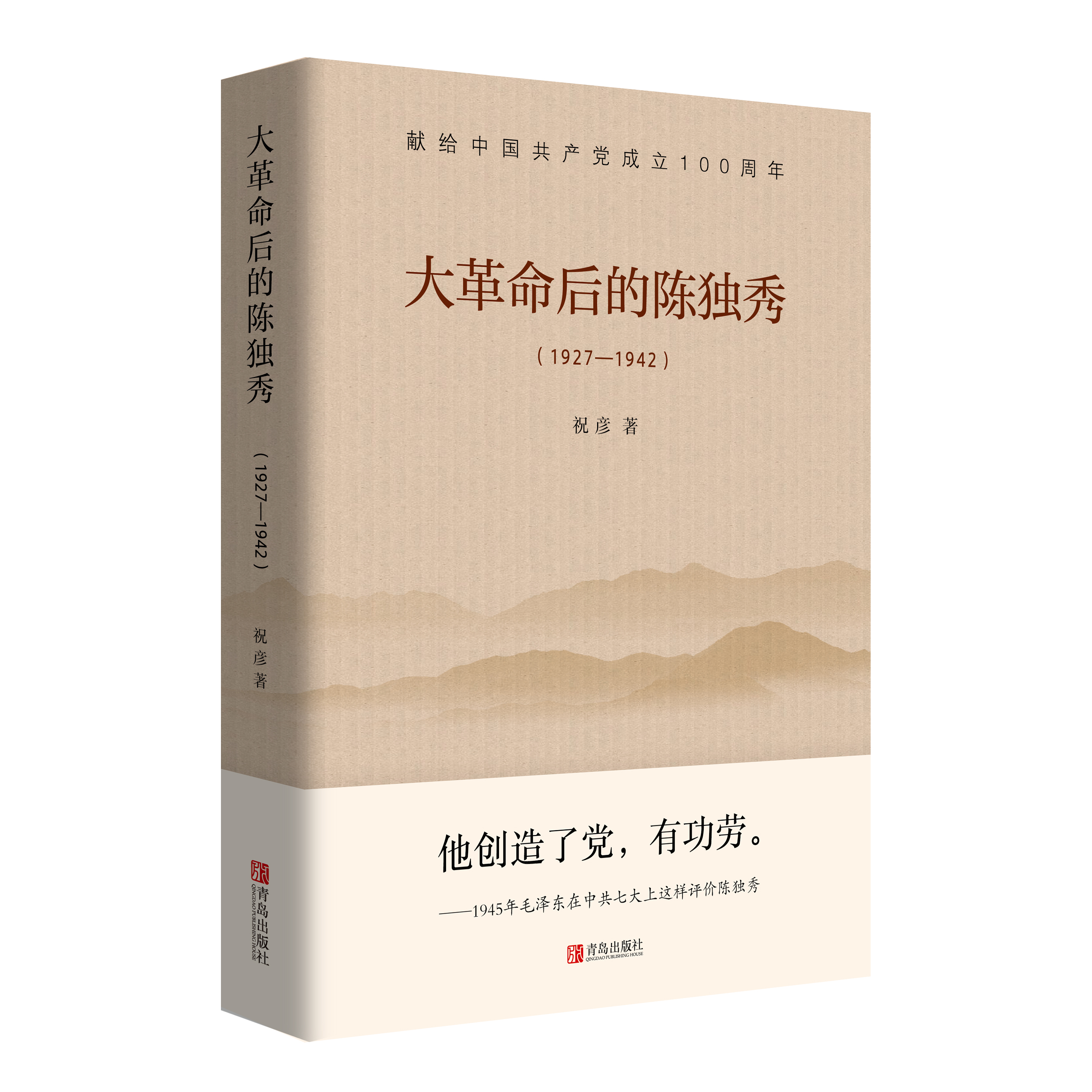 大革命后的陈独秀（1927—1942）