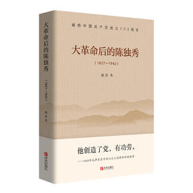 大革命后的陈独秀（1927—1942）