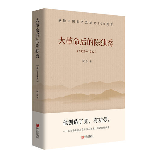 大革命后的陈独秀（1927—1942） 商品图0