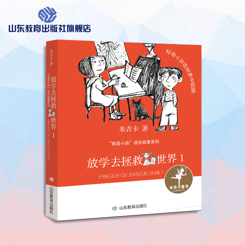 放学去拯救世界1 米吉卡“我是小孩”成长故事系列