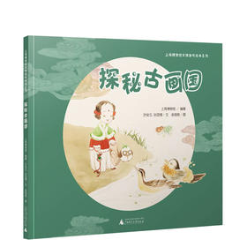新书预售 探秘古画国 3-9岁 上海博物馆文物游戏绘本 上博古画珍藏 中国画启蒙 美术知识普及 儿童美育 入门中国画