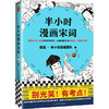半小时漫画宋词 商品缩略图0