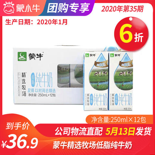【团购】A76蒙牛精选牧场低脂纯牛奶利乐包250ml×12包 商品图0