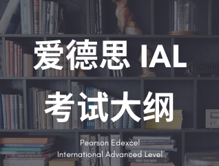 爱德思A-Level考试大纲