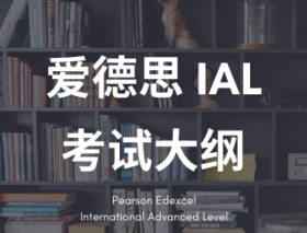 爱德思A-Level考试大纲