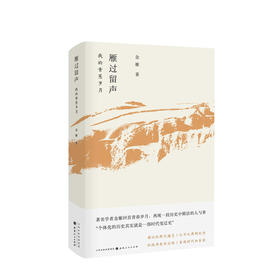 新书预售 雁过留声 我的青葱岁月 著名学者金雁回首青春岁月 再现一段历史中鲜活的人与事 历史散文集
