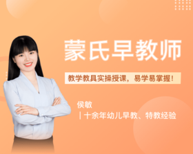 蒙氏早教师（线上考证班）