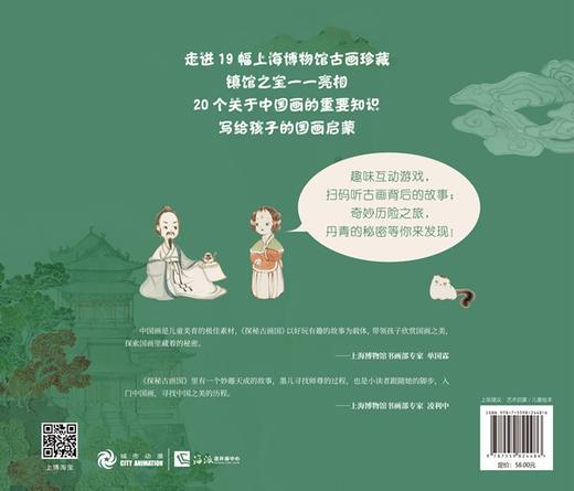 新书预售 探秘古画国 3-9岁 上海博物馆文物游戏绘本 上博古画珍藏 中国画启蒙 美术知识普及 儿童美育 入门中国画 商品图2