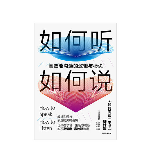 如何听如何说 沟通的逻辑与秘诀 莫提默艾德勒 著 商品图2