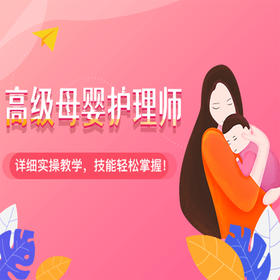 高级母婴护理师（线上考证班）