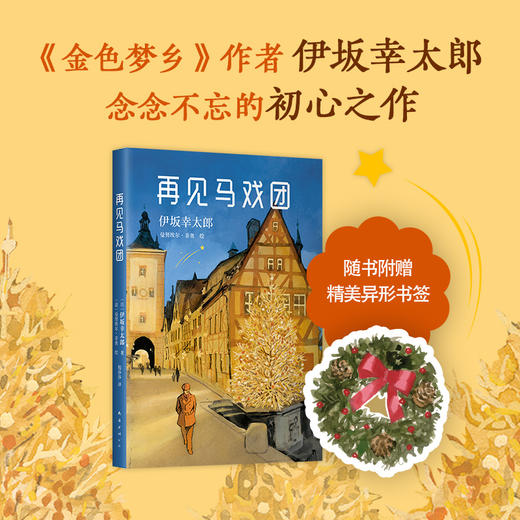 伊坂幸太郎 ：再见马戏团 商品图0