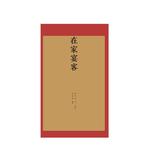 guoyan与家宴 王宣一 著 詹宏志上海下厨，蔡康永、马家辉专程赴宴 中信 商品图4