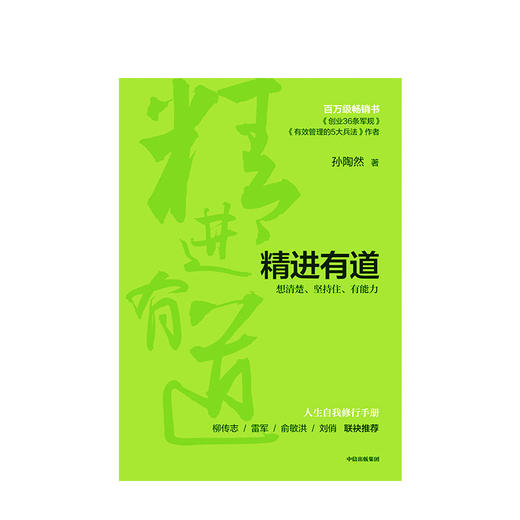 精进有道 想清楚坚持住有能力 孙陶然 著 自我管理 企业管理 中信出版社图书 正版书籍 商品图2