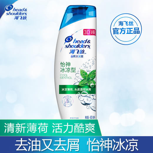 海飞丝怡神冰凉去屑洗发露 洗发水（两种规格可以选择） 商品图0