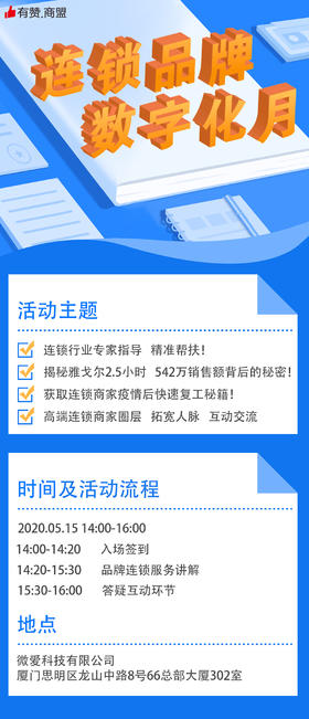 【福建商盟】连锁品牌 数字化月活动