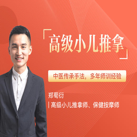 高级小儿推拿师（线上考证班） 商品图0
