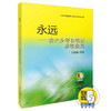 永远 春天少年合唱团演唱曲集 五线谱 简谱 新版扫码赠送配套音频 上海市黄浦区青少年艺术活动中心编 商品缩略图0