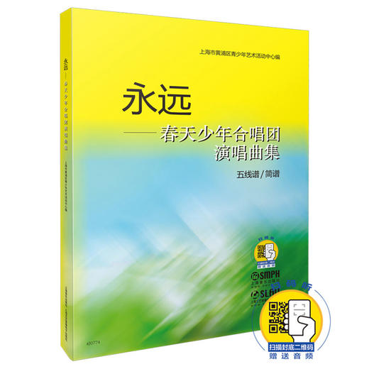 永远 春天少年合唱团演唱曲集 五线谱 简谱 新版扫码赠送配套音频 上海市黄浦区青少年艺术活动中心编 商品图0