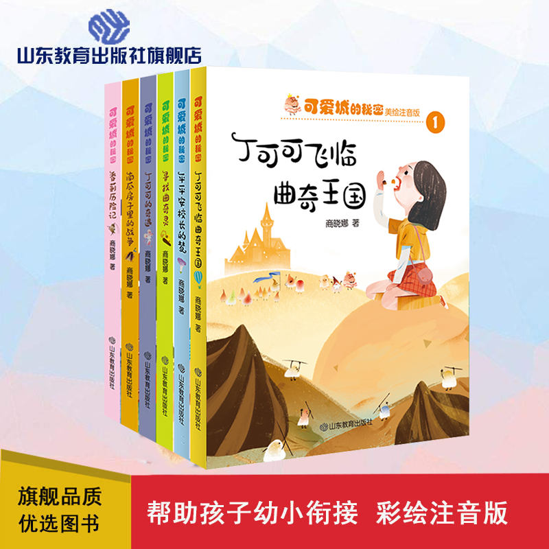 可爱城的秘密 商晓娜美绘注音童话（6册 ）