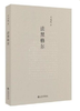 王元化作品系列 商品缩略图1